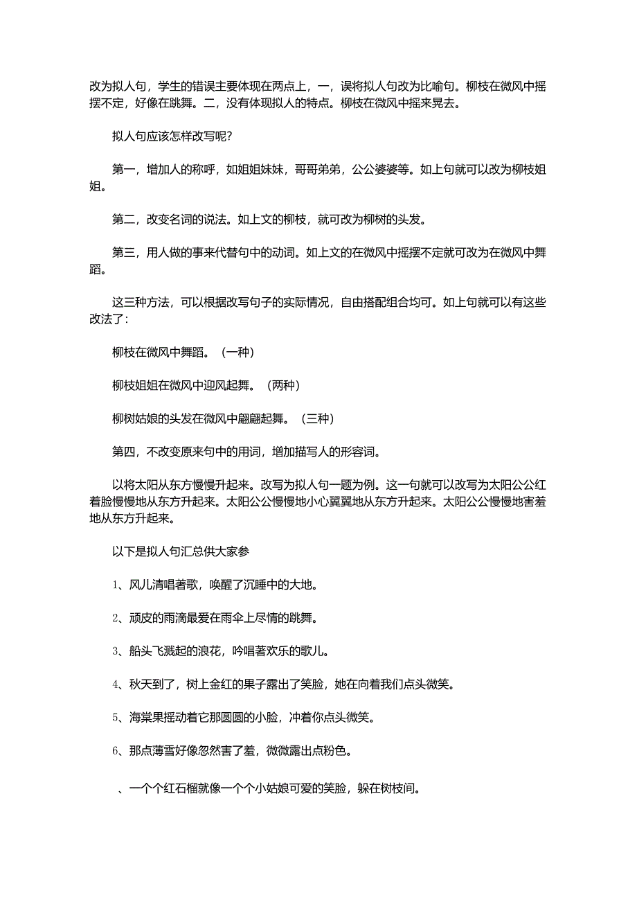 小学生改写拟人句的方法_第1页