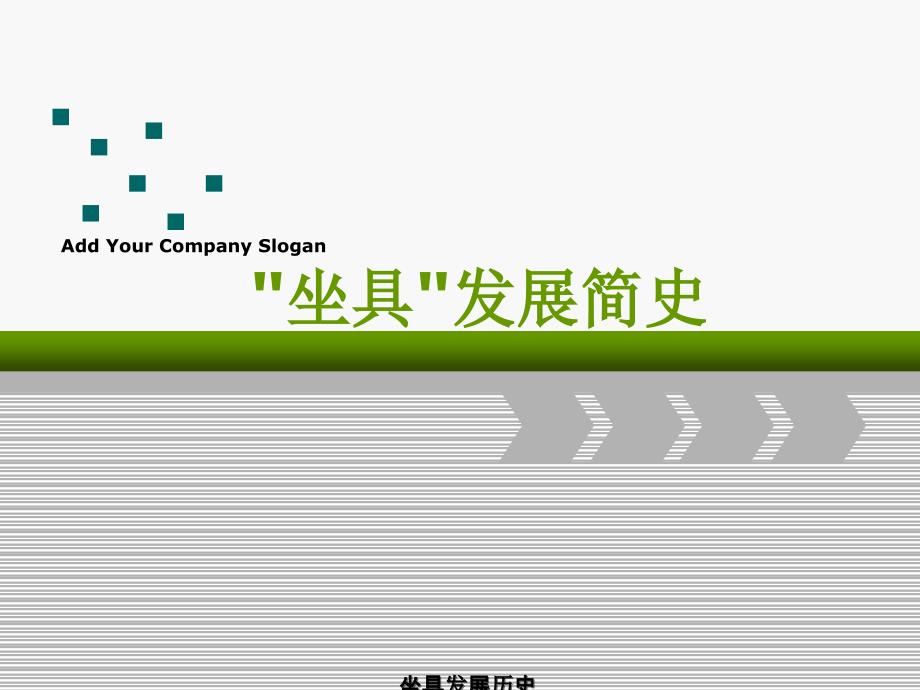 坐具发展历史课件_第1页