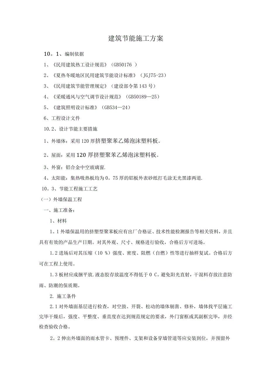 建筑节能施工方案.docx_第1页