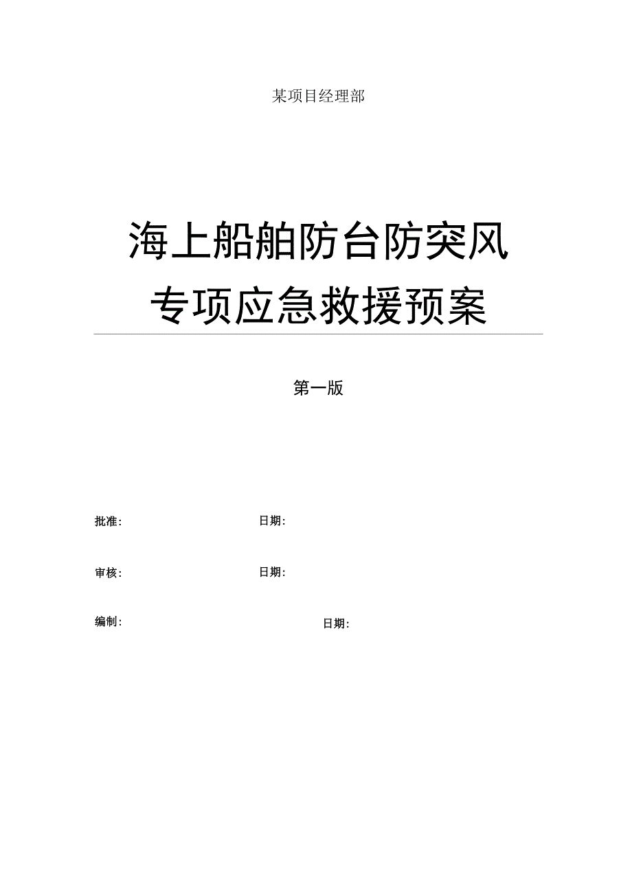 海上工程船舶防台防突风专项应急处置预案_第1页