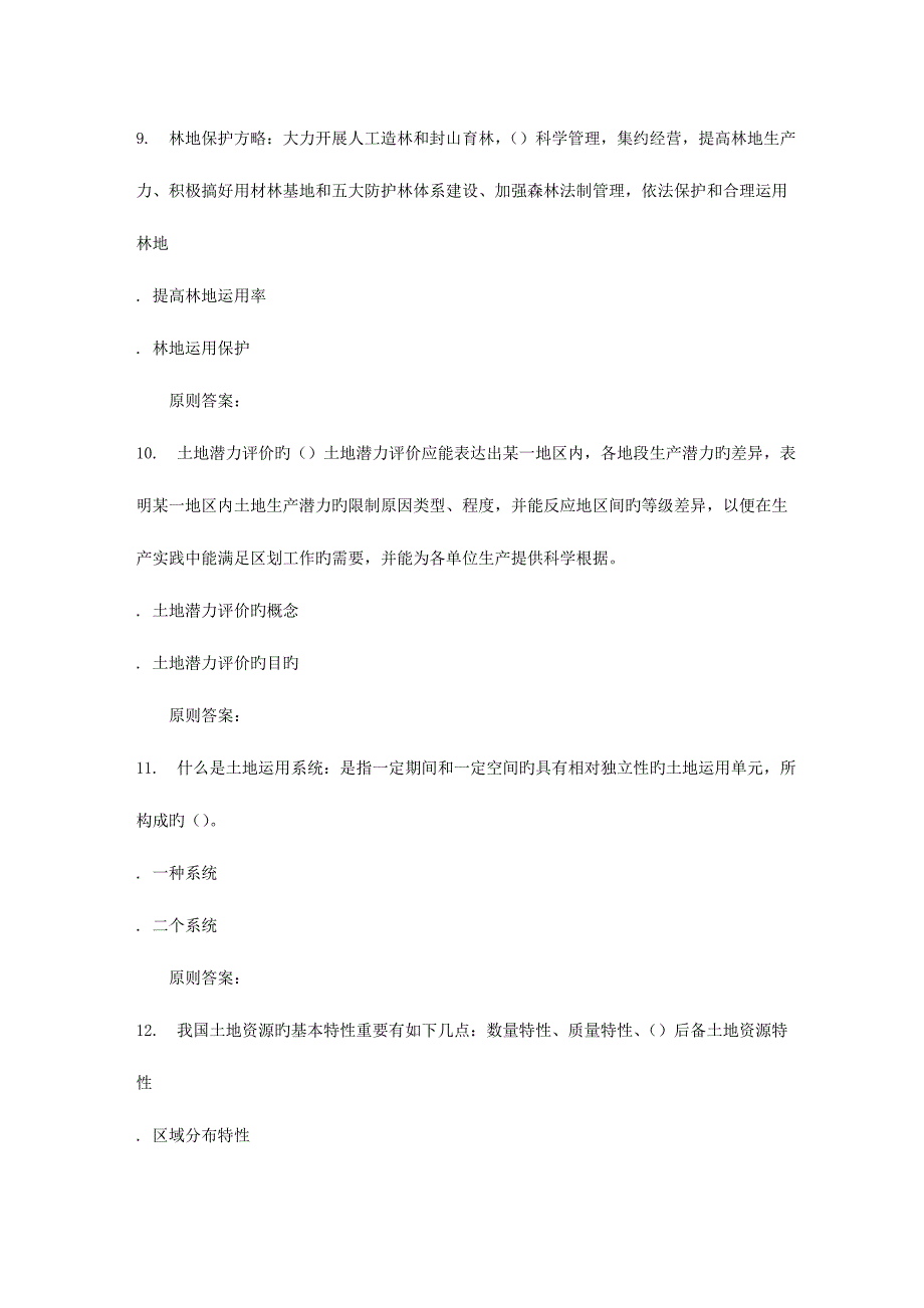 2023年地质大学秋土地资源学在线作业一.doc_第3页