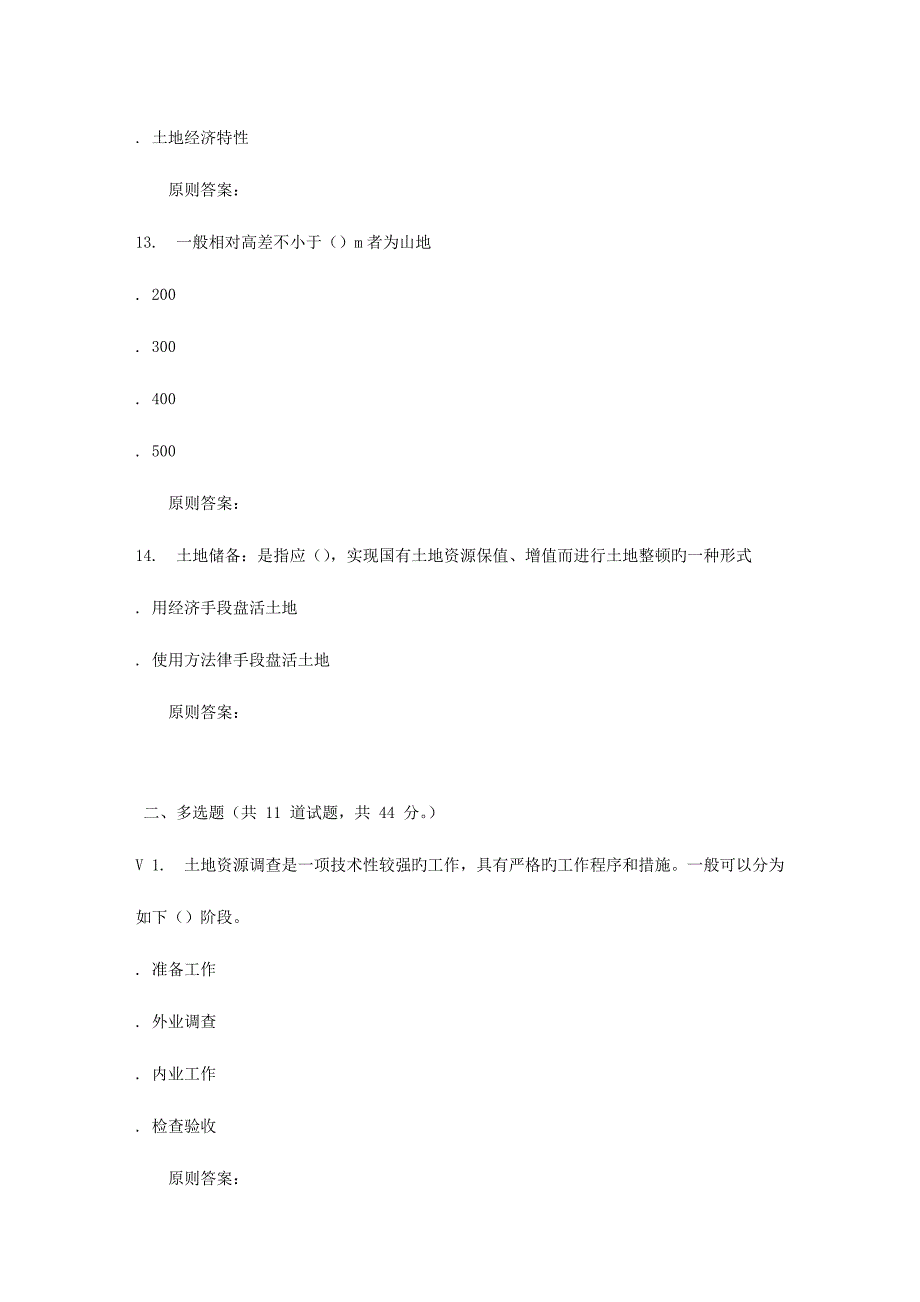 2023年地质大学秋土地资源学在线作业一.doc_第4页