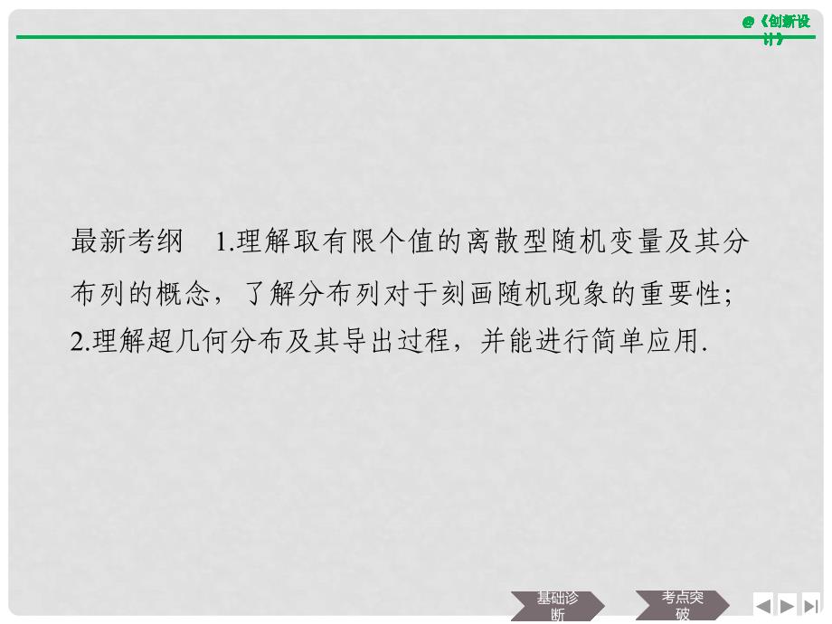 高考数学大一轮复习 第十一章 计数原理、概率、随机变量及其分布 第7节 离散型随机变量及其分布列课件 理 新人教B版_第2页