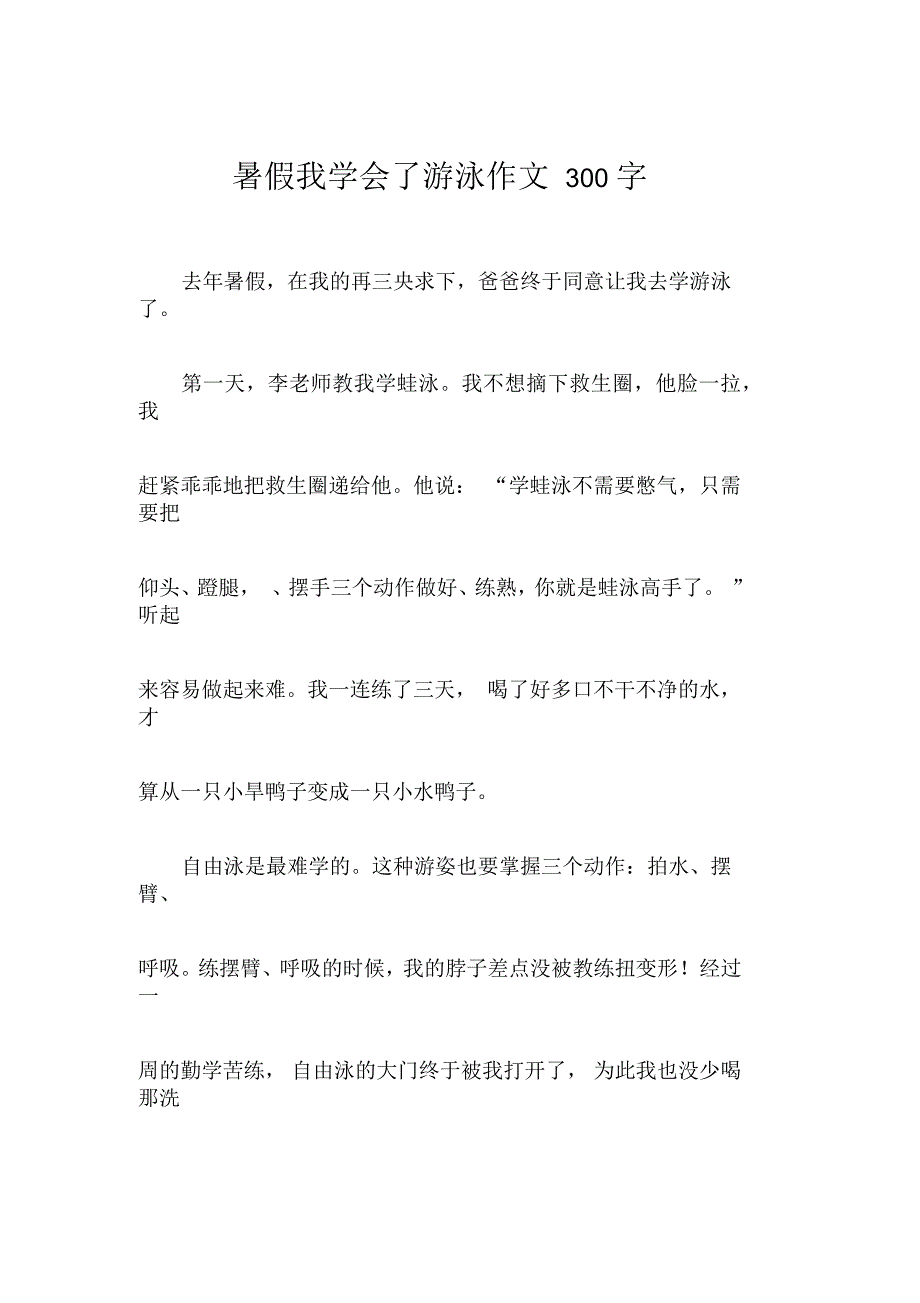 暑假我学会了游泳作文300字_第1页