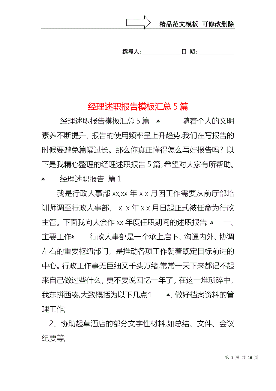 经理述职报告模板汇总5篇_第1页