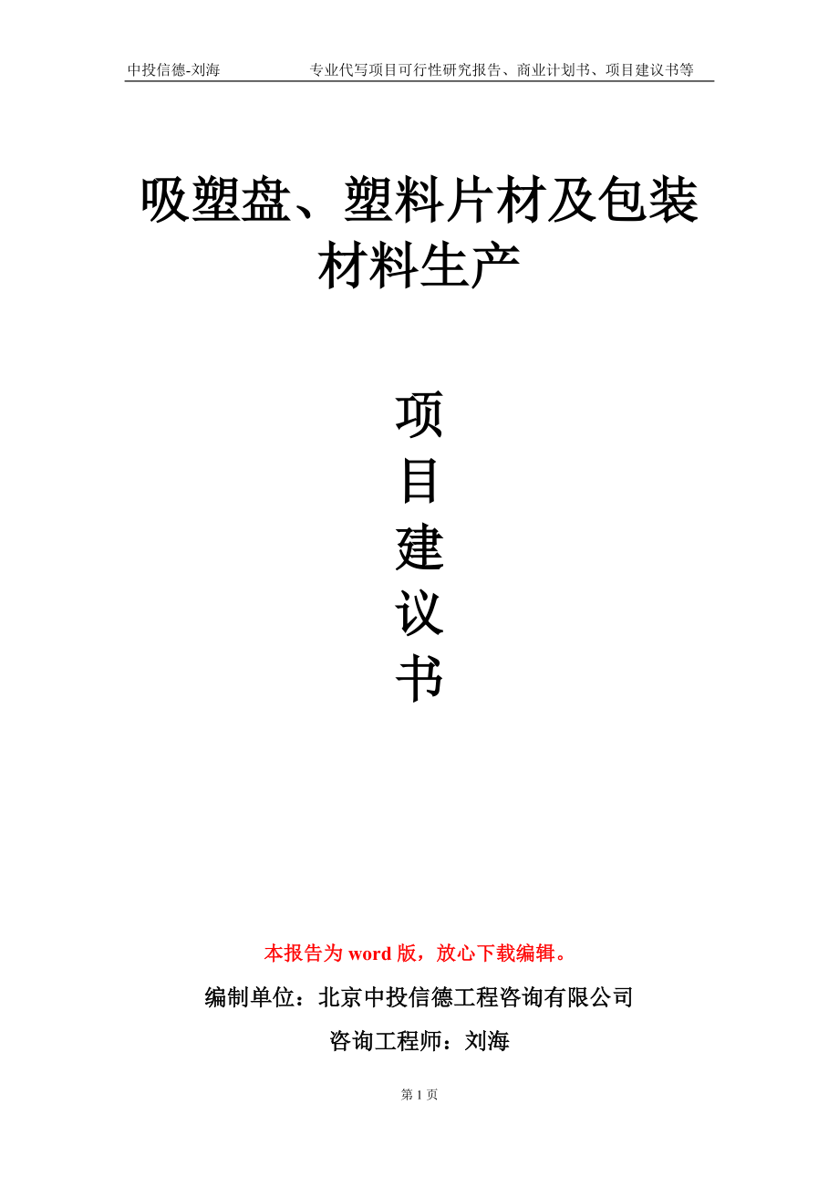 吸塑盘、塑料片材及包装材料生产项目建议书写作模板_第1页