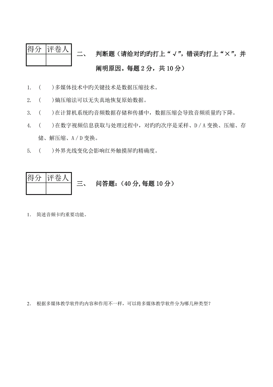 多媒体技术基础及应用试题开卷_第2页