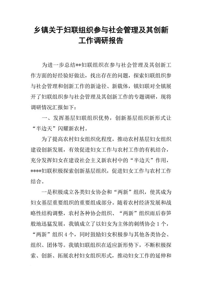 乡镇关于妇联组织参与社会管理及其创新工作调研报告[范本]