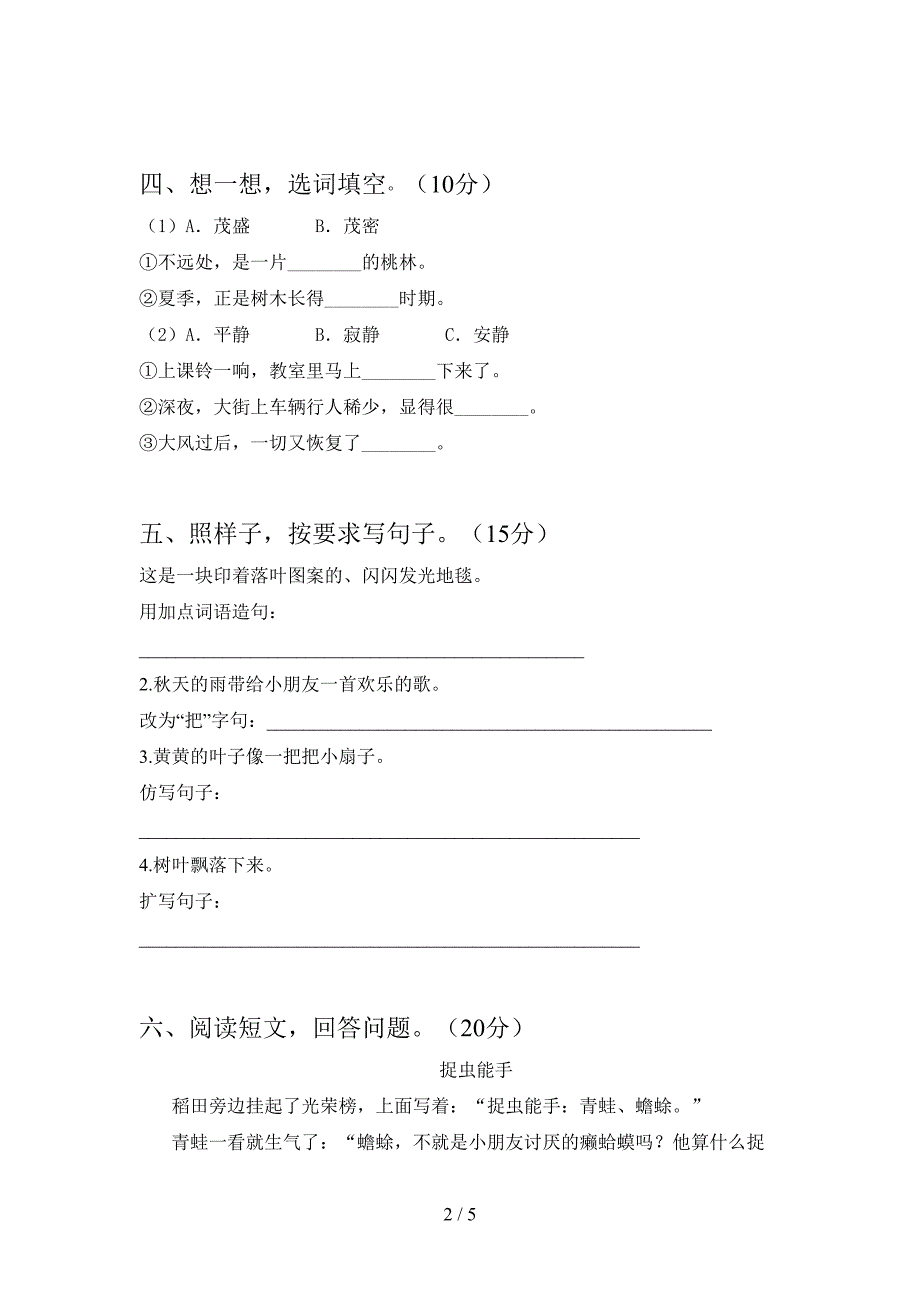 最新人教版三年级语文下册二单元考试卷及参考答案(往年题考).doc_第2页