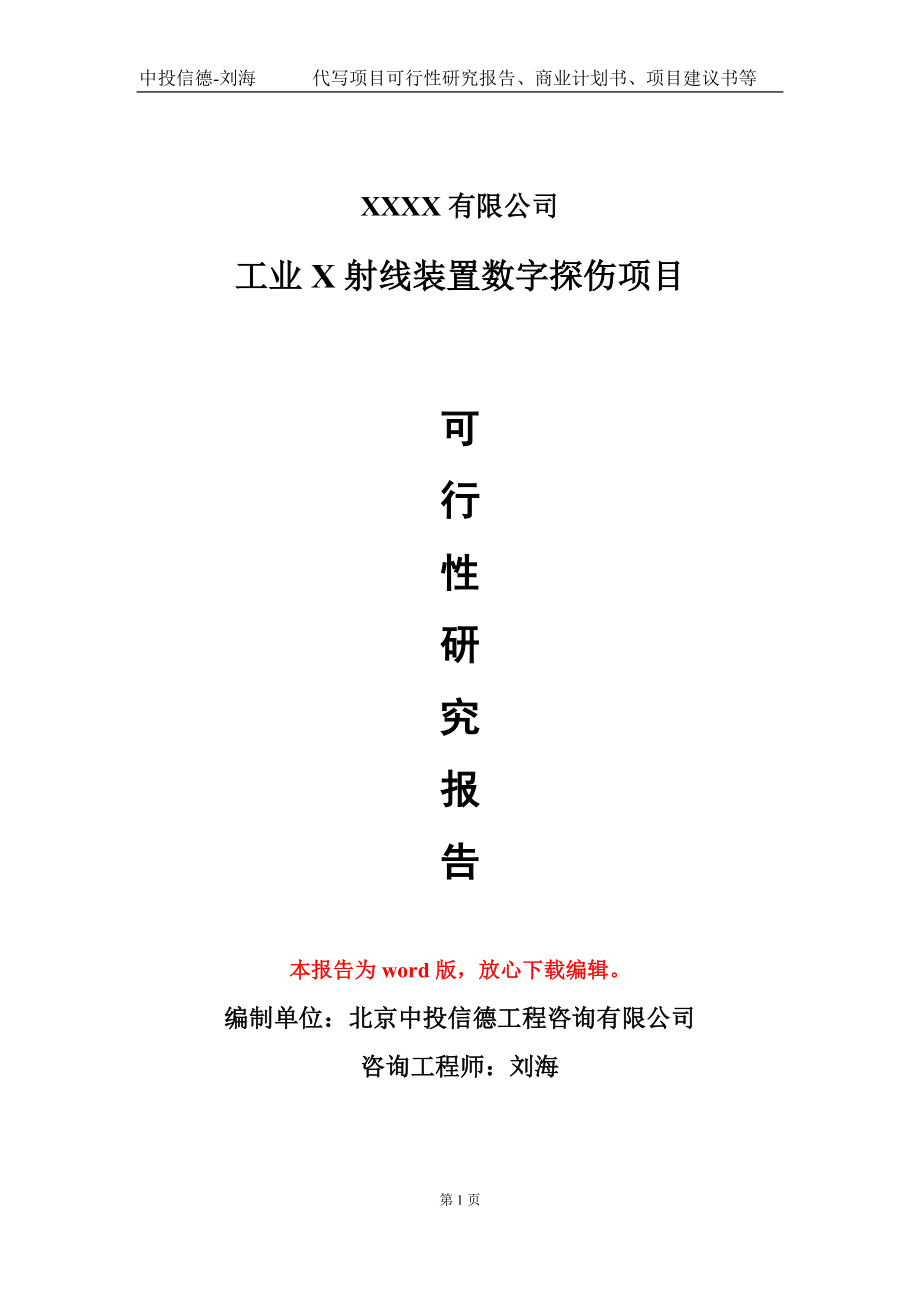 工业X射线装置数字探伤项目可行性研究报告写作模板-立项备案_第1页