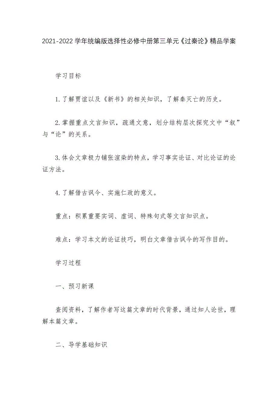 2021-2022学年统编版选择性必修中册第三单元《过秦论》精品学案_第1页