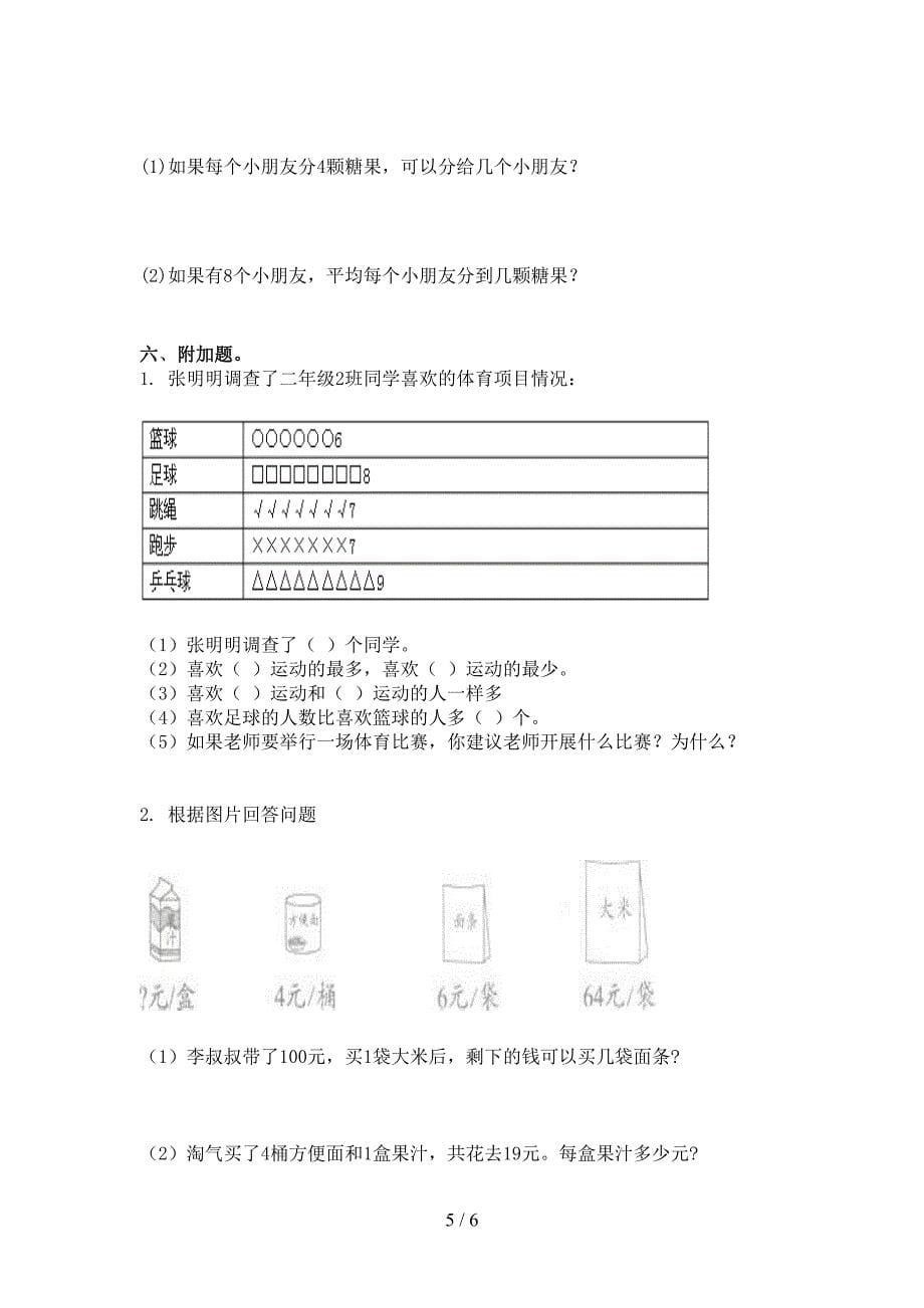 小学二年级数学上册第二次月考考试题_第5页