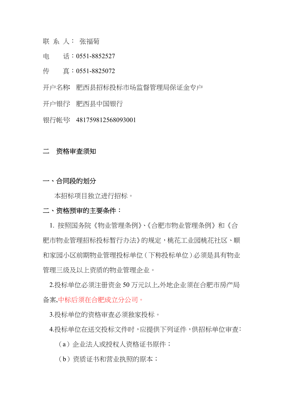 桃花工业园桃花社区、顺和家园小区前期物业管理招标文件_第3页