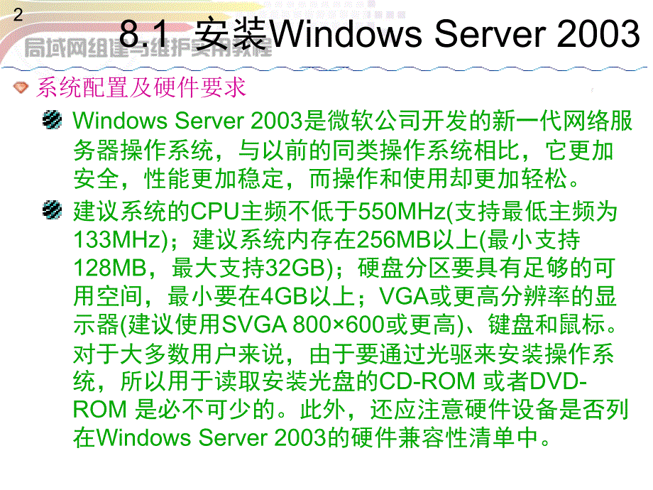 第8章_使用Windows Server 2003组建局域网_第2页