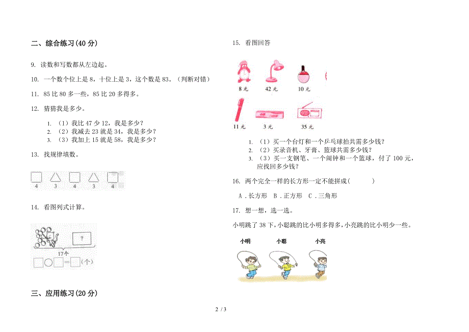 一年级同步综合练习下学期数学期末试卷.docx_第2页