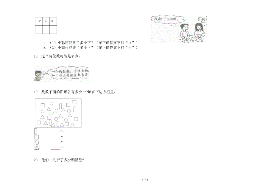 一年级同步综合练习下学期数学期末试卷.docx_第3页