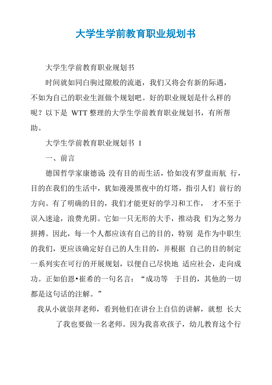 大学生学前教育职业规划书_第1页