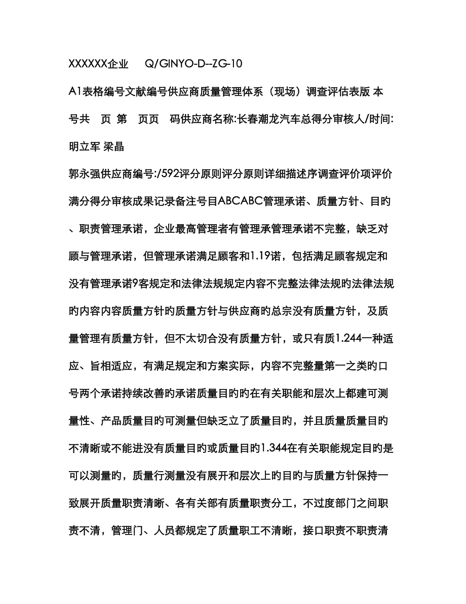 供应商质量管理体系现场调查评估表_第1页