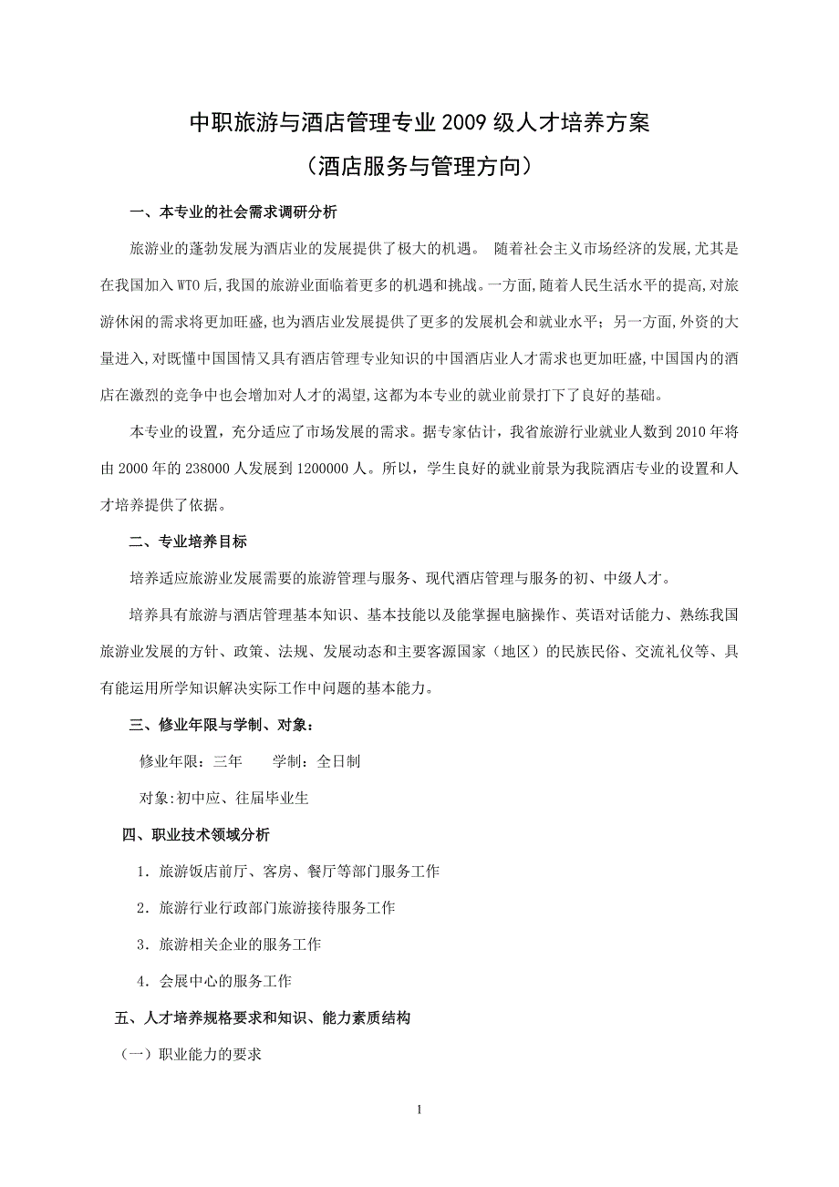 中职旅游与酒店管理专业级人才培养方案_第1页