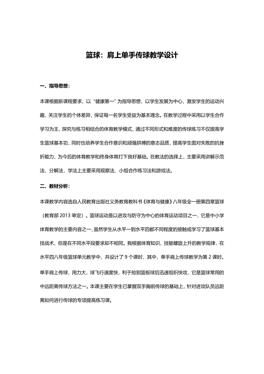 篮球：肩上单手传球教学设计.docx_第1页