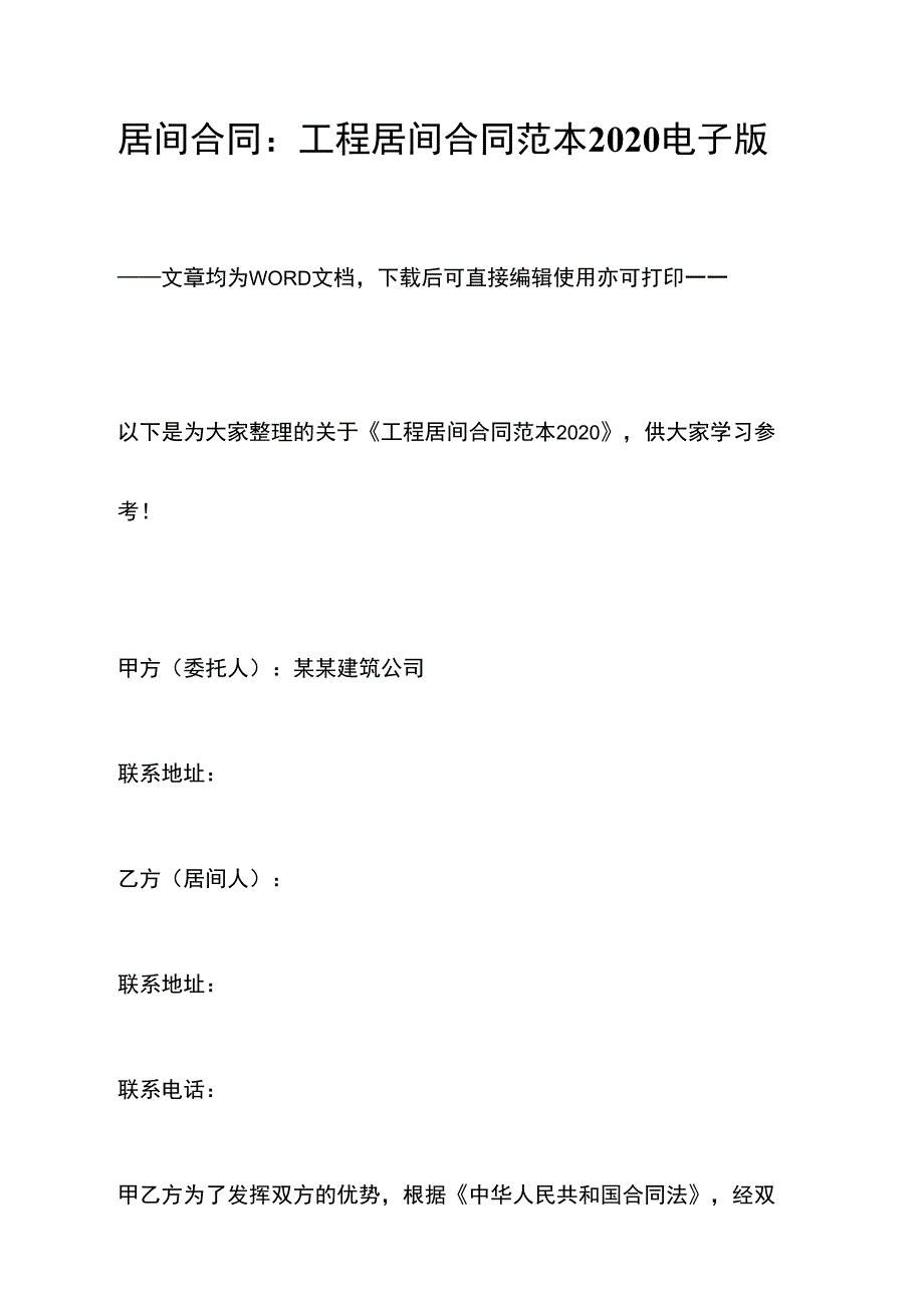 居间合同工程居间合同范本2020电子版.doc_第1页