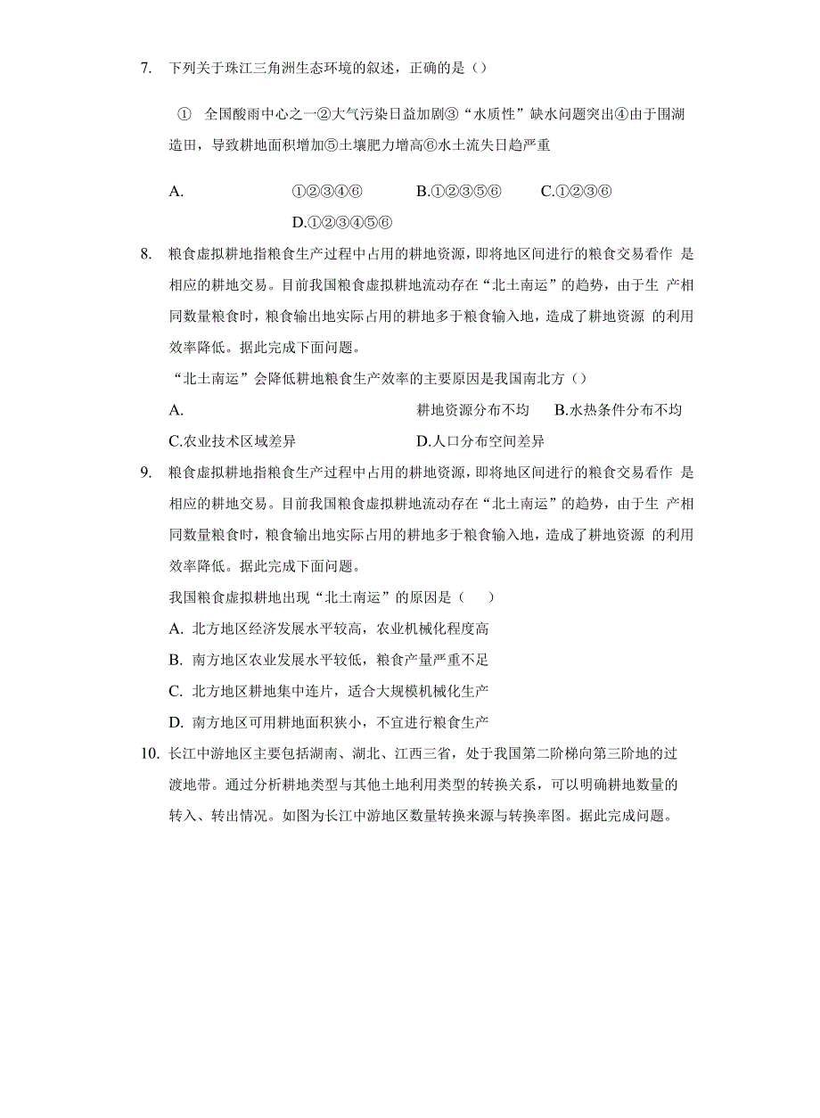 高中地理鲁教版选择性必修3第一单元第一节中国的耕地与粮食安全练习题-普通用卷_第3页