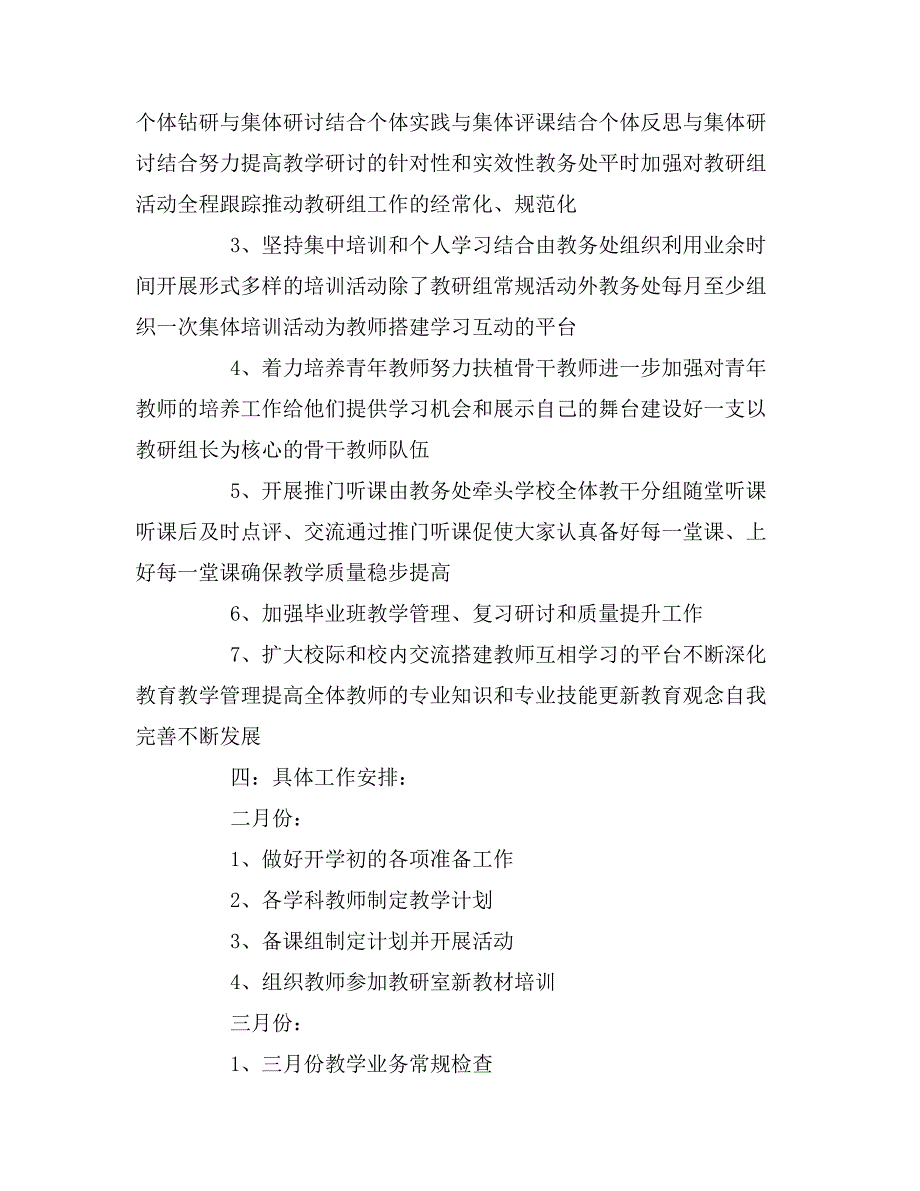 2020年小学教务处第二学期工作计划范本.doc_第4页