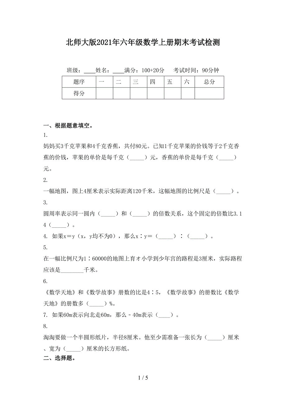 北师大版六年级数学上册期末考试检测_第1页