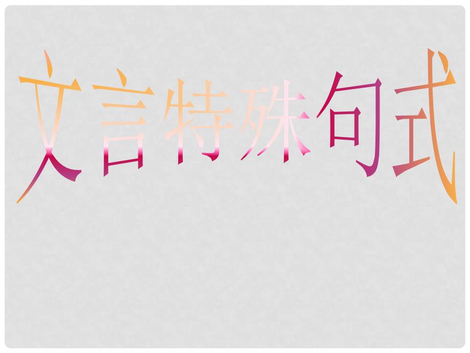 09高中语文 文言文专题复习 文言特殊句式课件 新人教版必修1_第1页