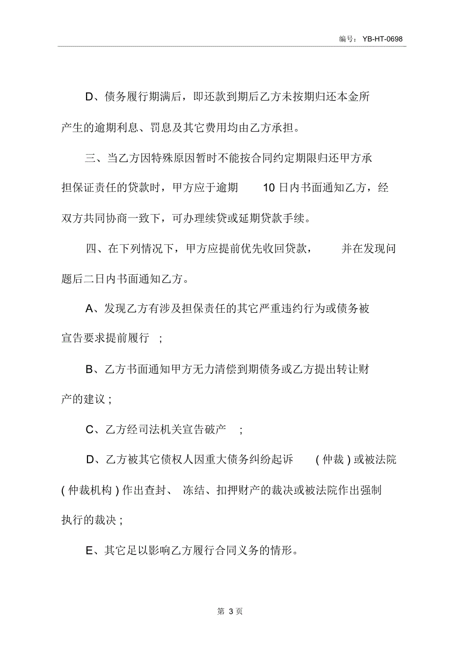 担保合同无效情况及合同样本_第4页