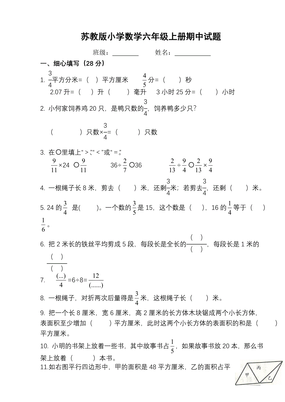 苏教版数学小学六年上册期中试题共10套_第1页