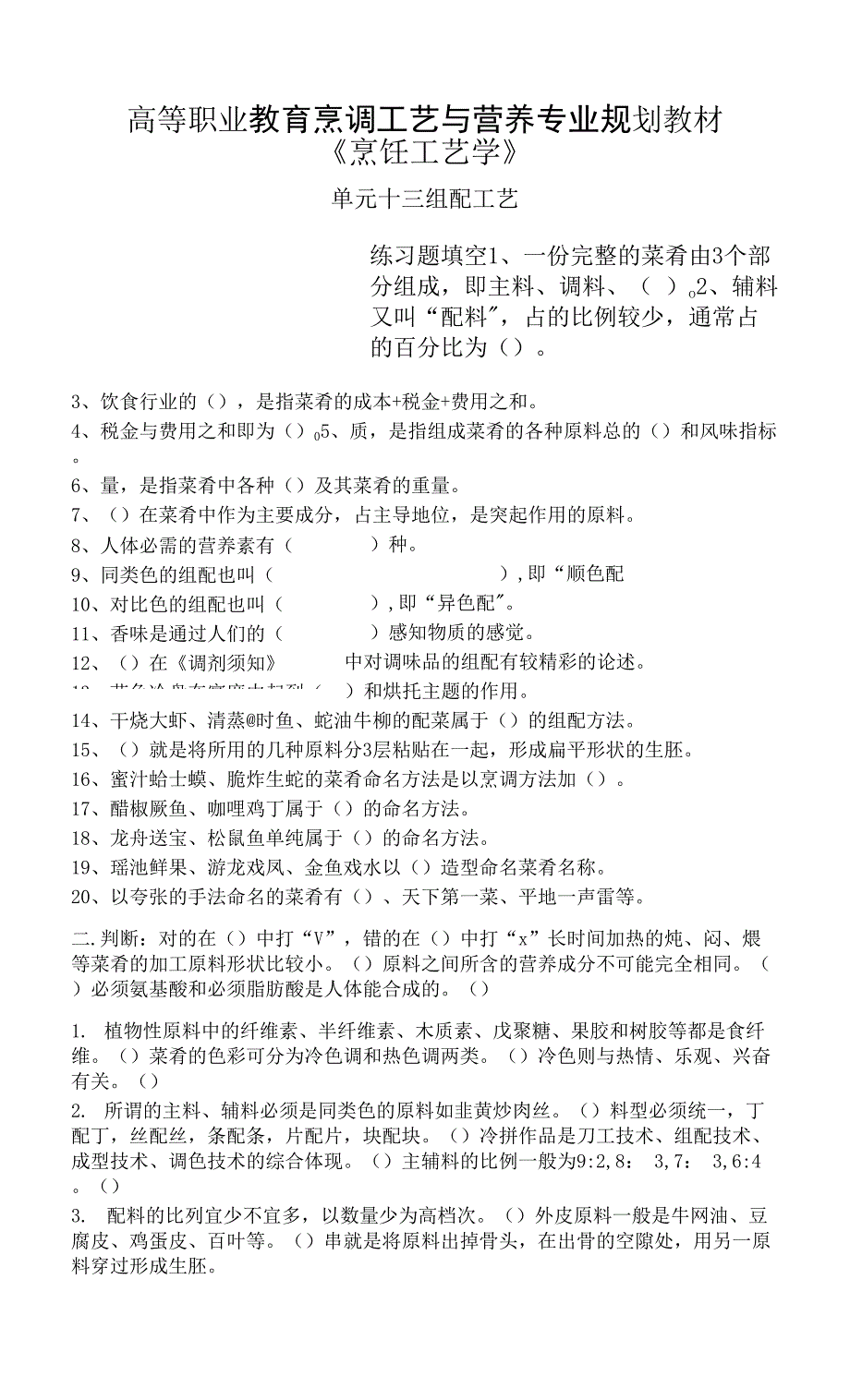 烹饪工艺学单元13练习题附答案.docx_第1页