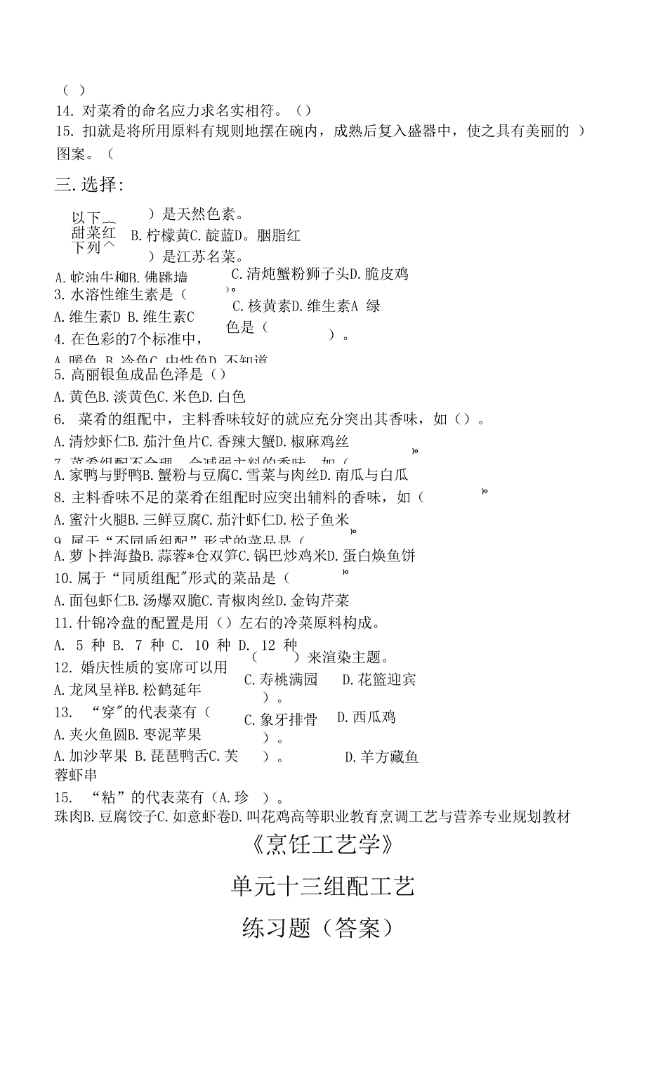 烹饪工艺学单元13练习题附答案.docx_第2页