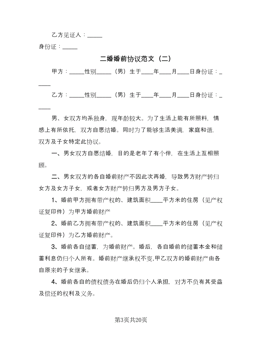 二婚婚前协议范文（9篇）_第3页