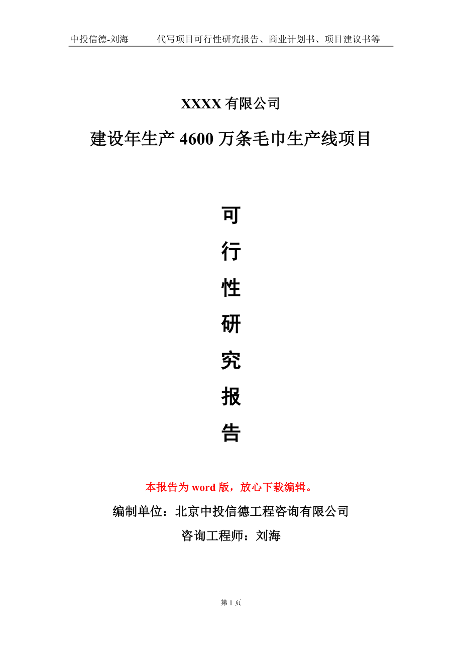 建设年生产4600万条毛巾生产线项目可行性研究报告写作模板-立项备案_第1页