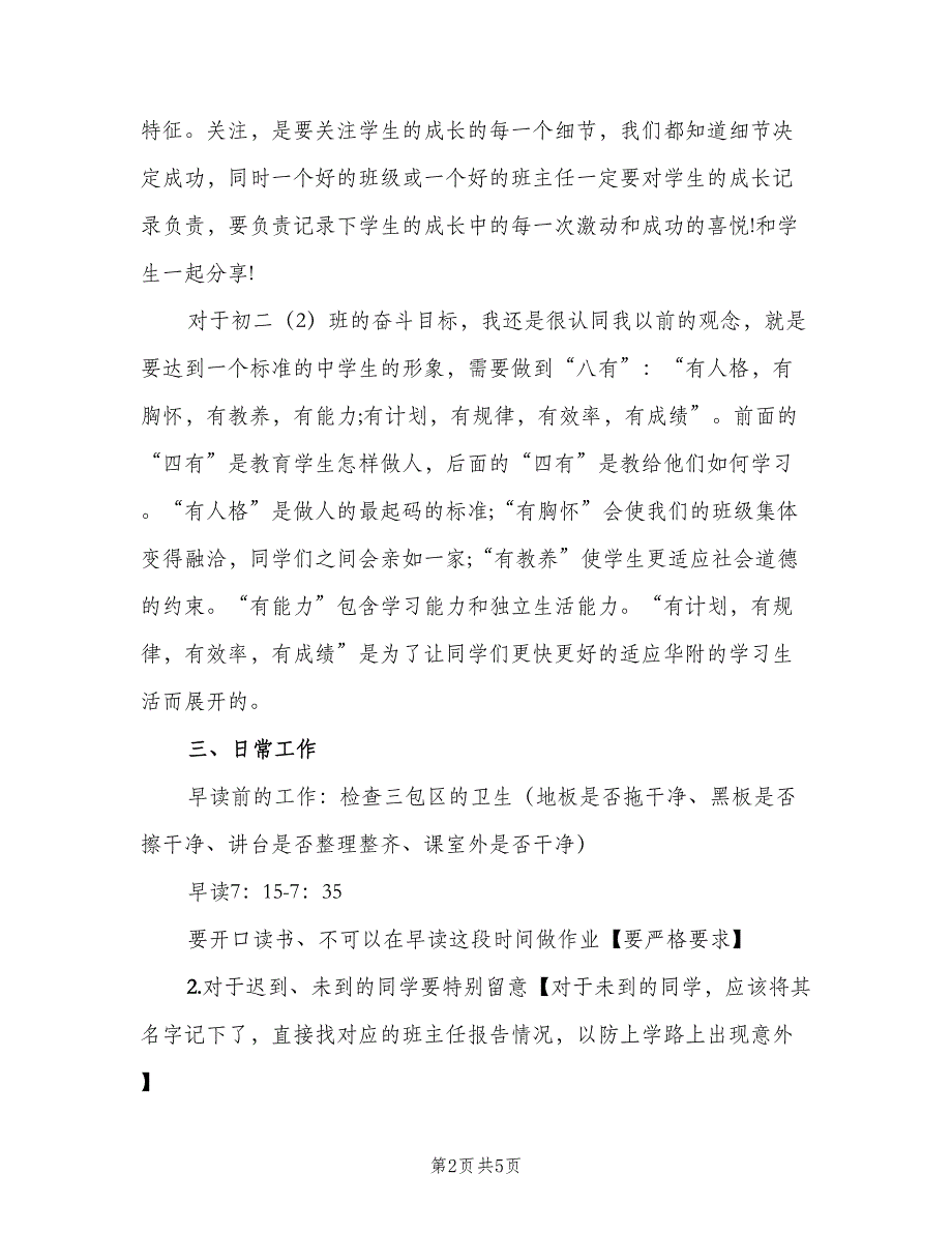 初中实习班主任工作计划范文（2篇）.doc_第2页