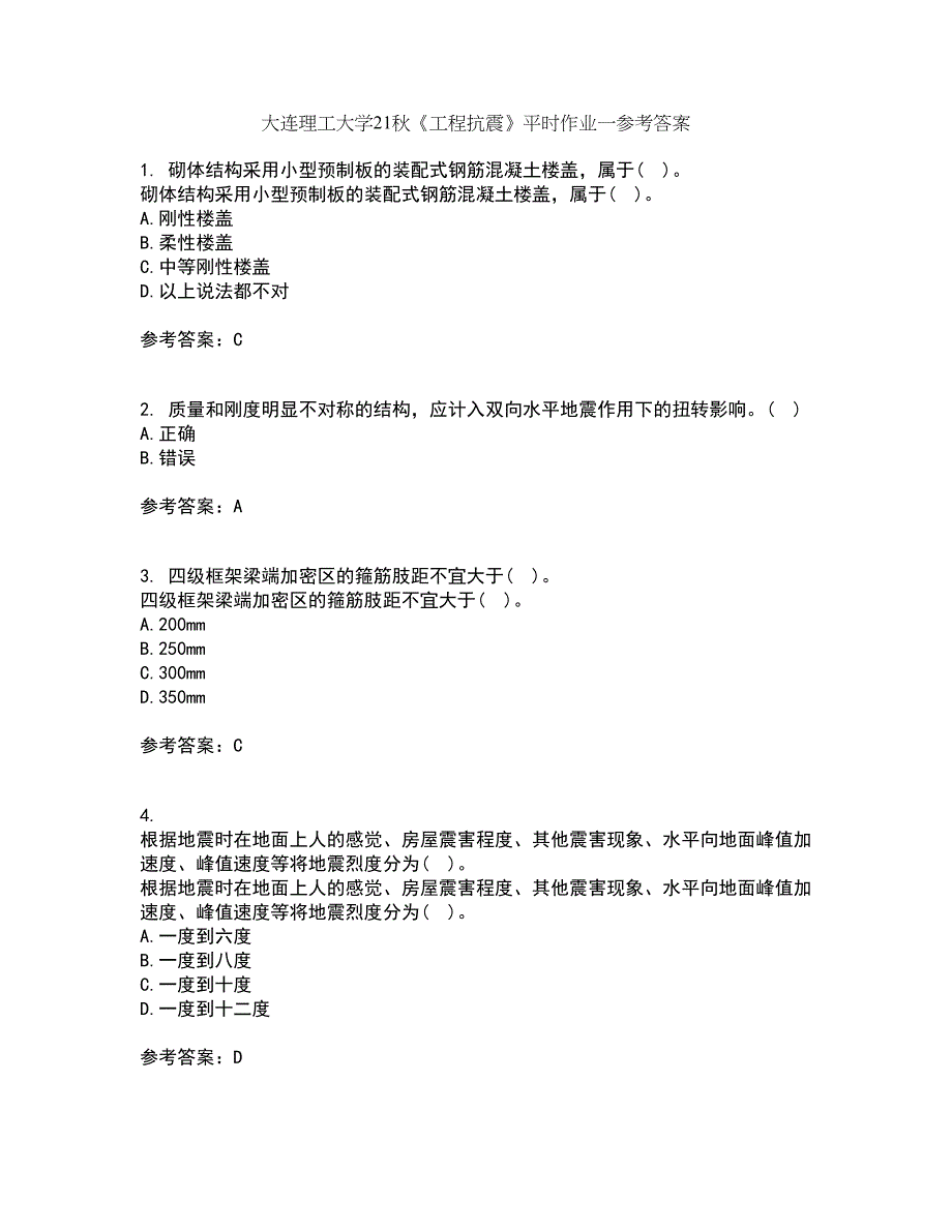 大连理工大学21秋《工程抗震》平时作业一参考答案18_第1页