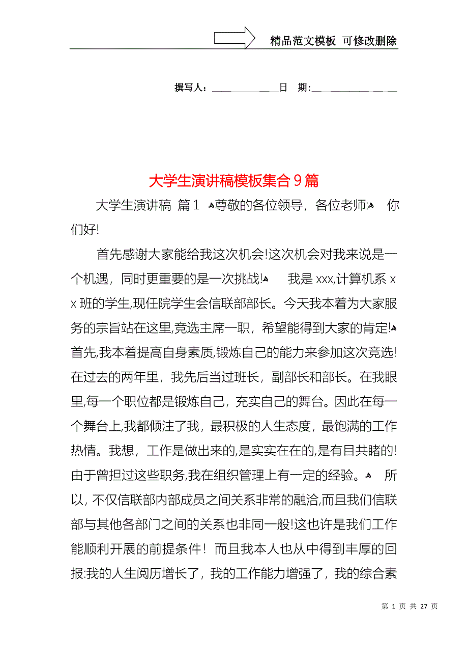 大学生演讲稿模板集合9篇1_第1页