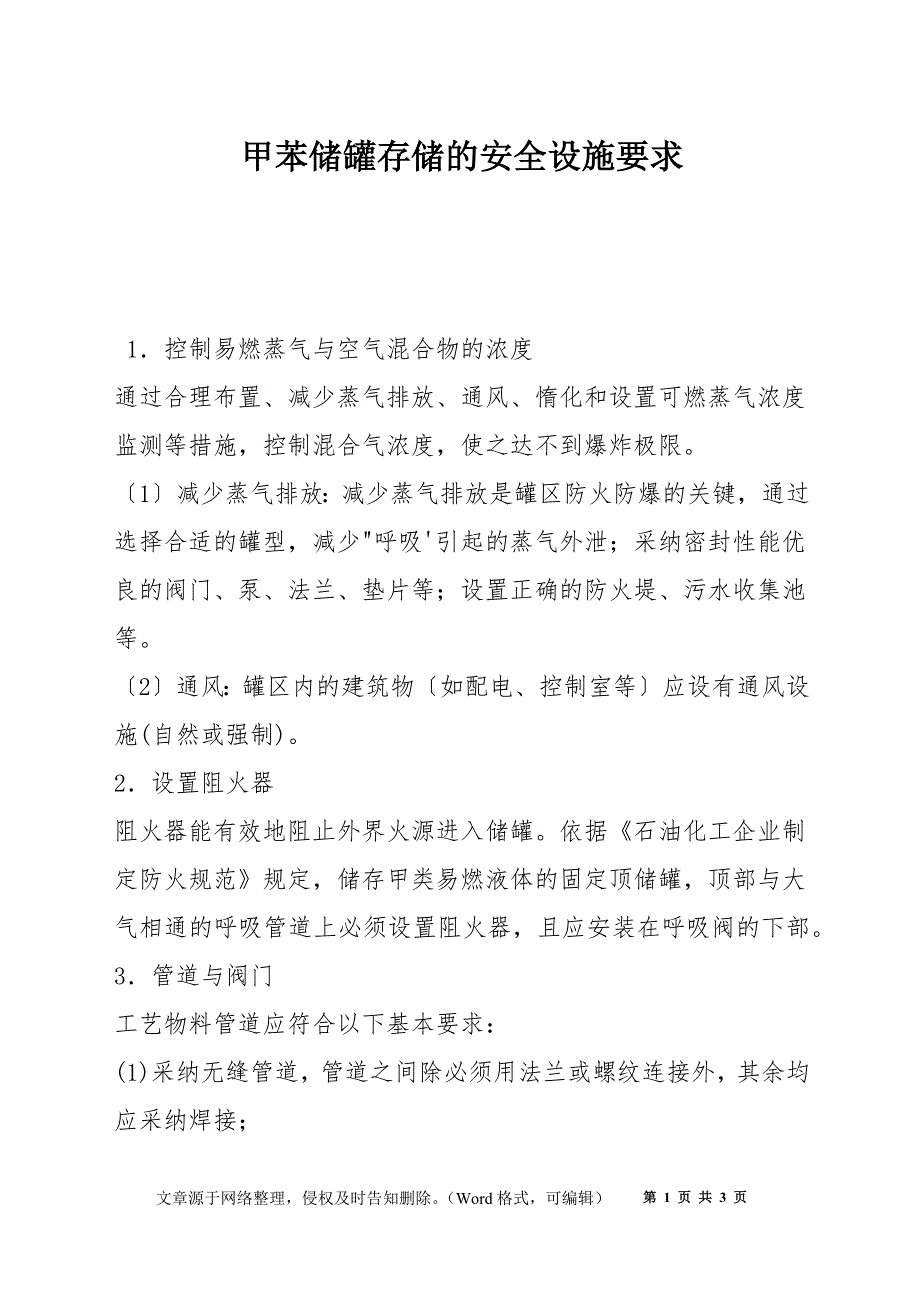 甲苯储罐存储的安全设施要求_第1页