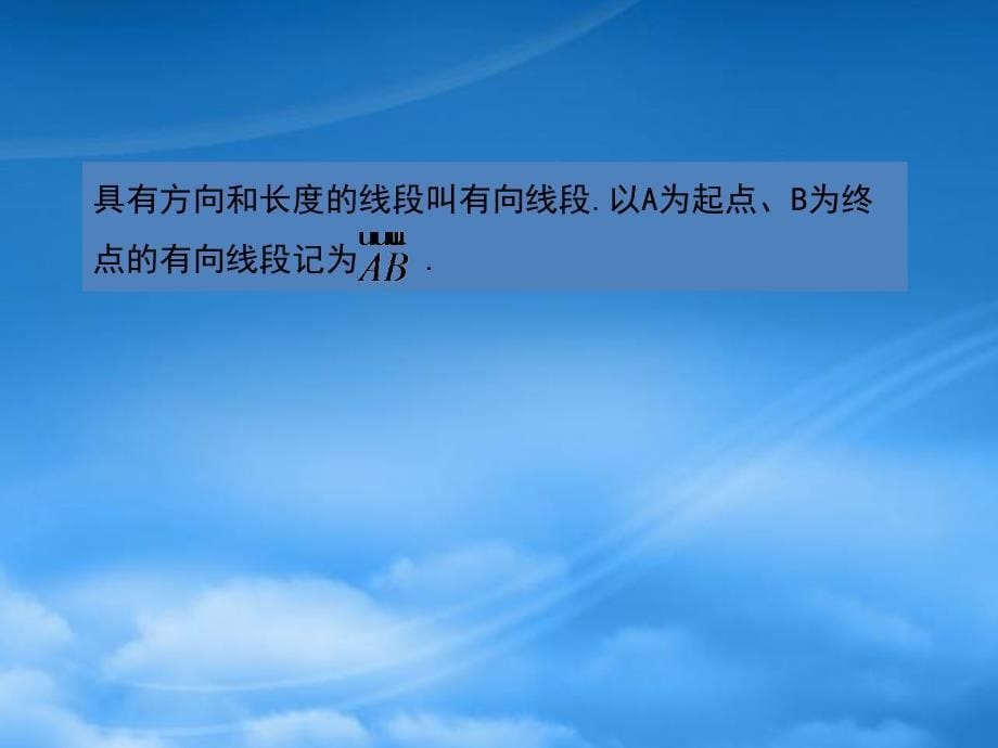 高一数学向量的概念北师大必修4_第5页