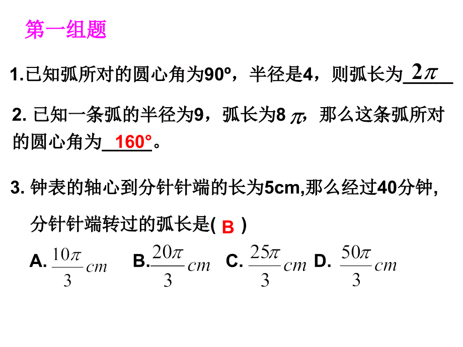 弧长和扇形练习_第1页