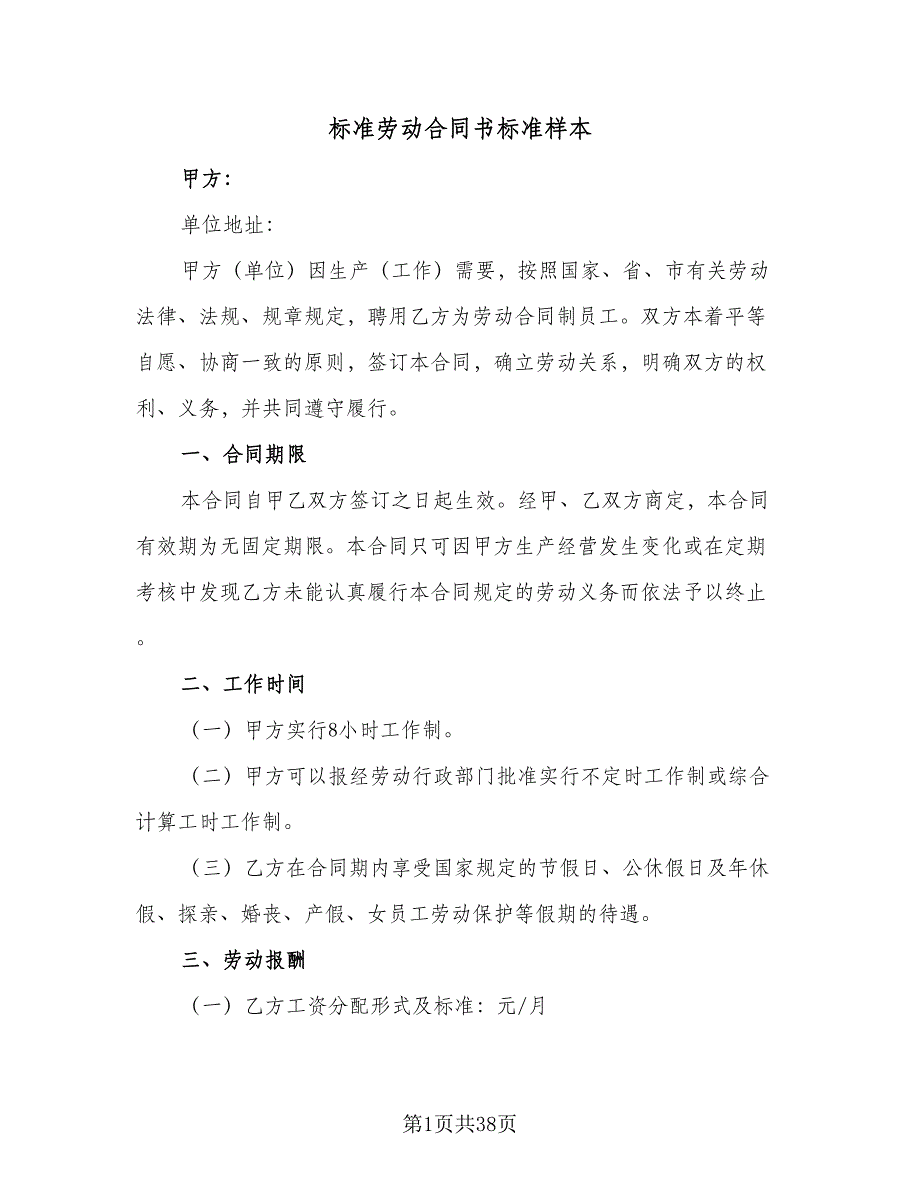 标准劳动合同书标准样本（7篇）_第1页