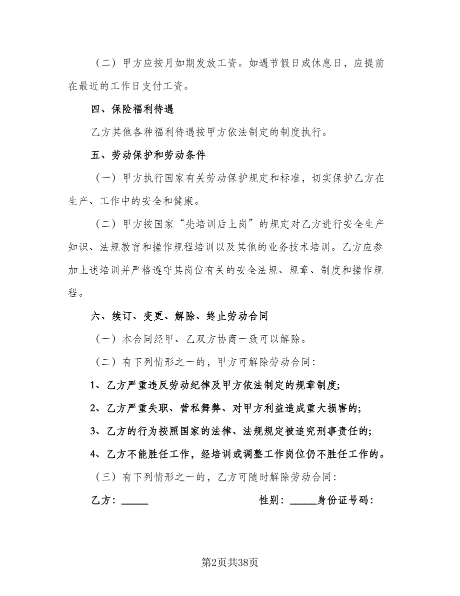 标准劳动合同书标准样本（7篇）_第2页