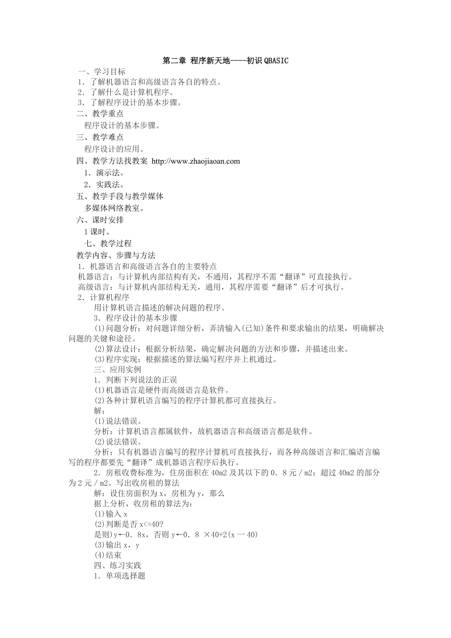 Qbasic信息技术教案_第1页