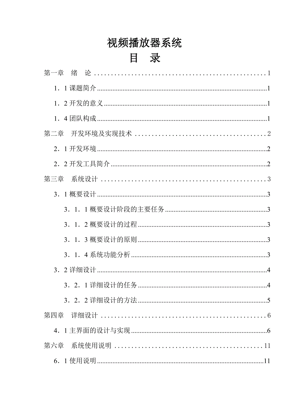 毕业设计视听播放器系统论文_第1页