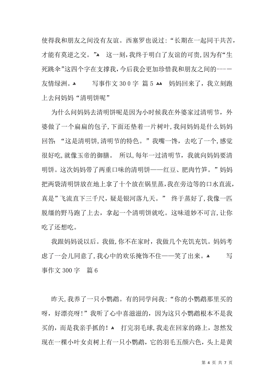 写事作文300字汇总九篇_第4页