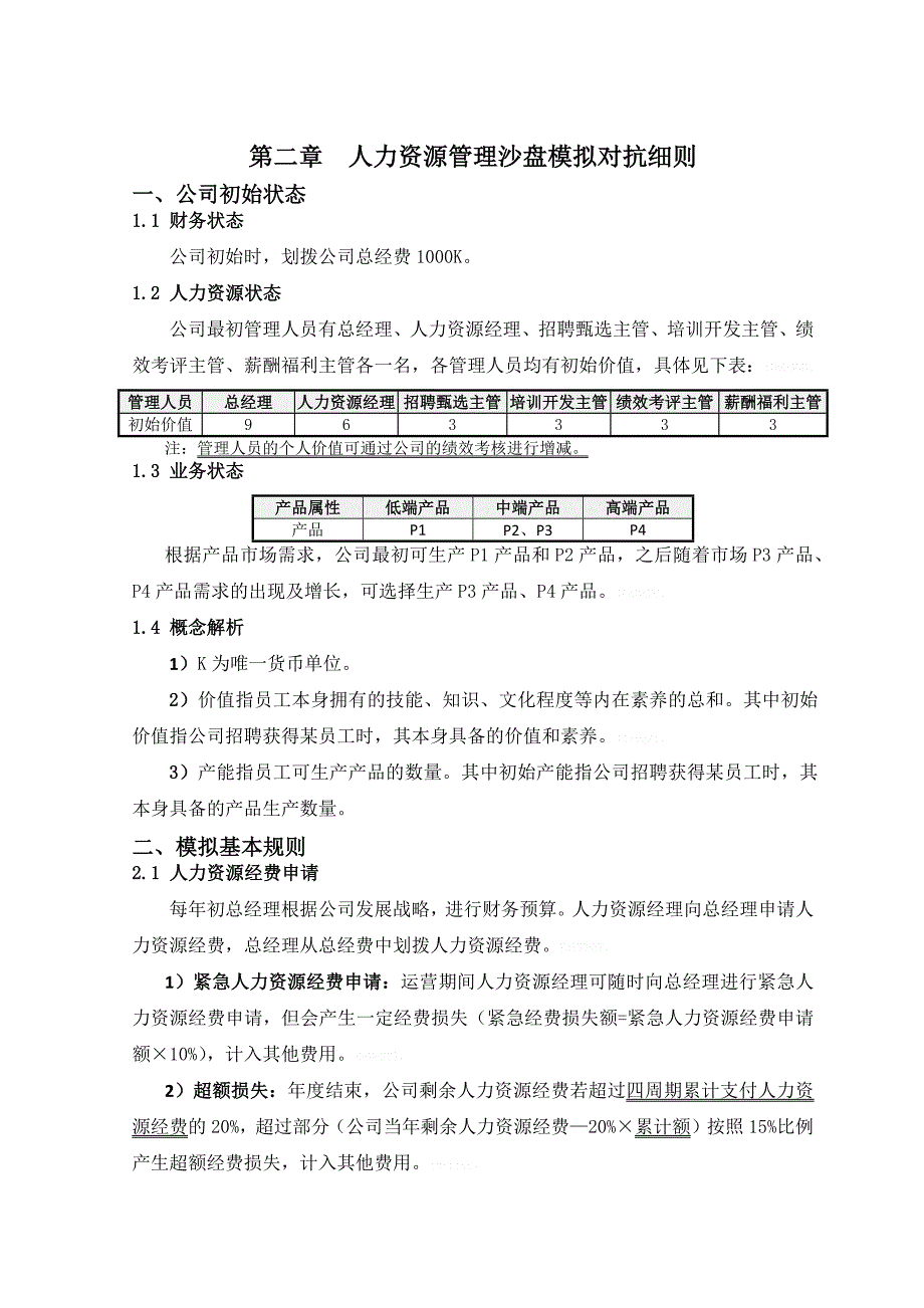 人力资源管理模拟沙盘培训手册_第4页