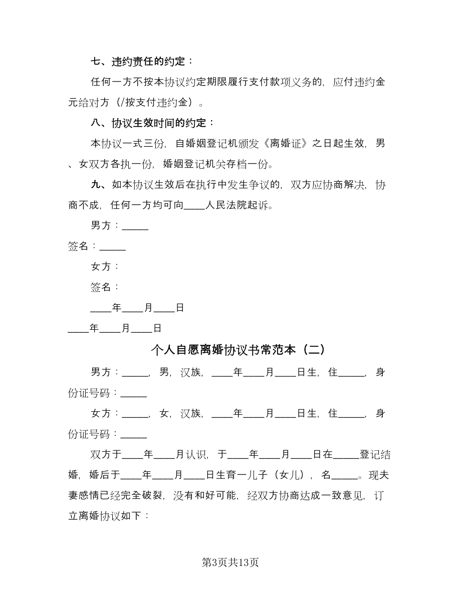 个人自愿离婚协议书常范本（六篇）.doc_第3页