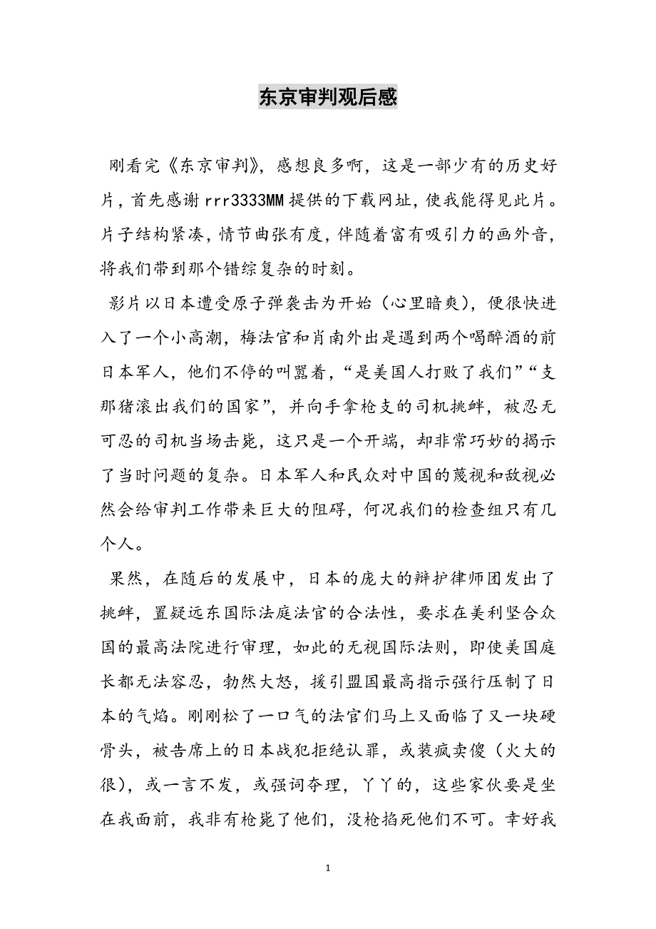 2023年东京审判观后感.doc_第1页