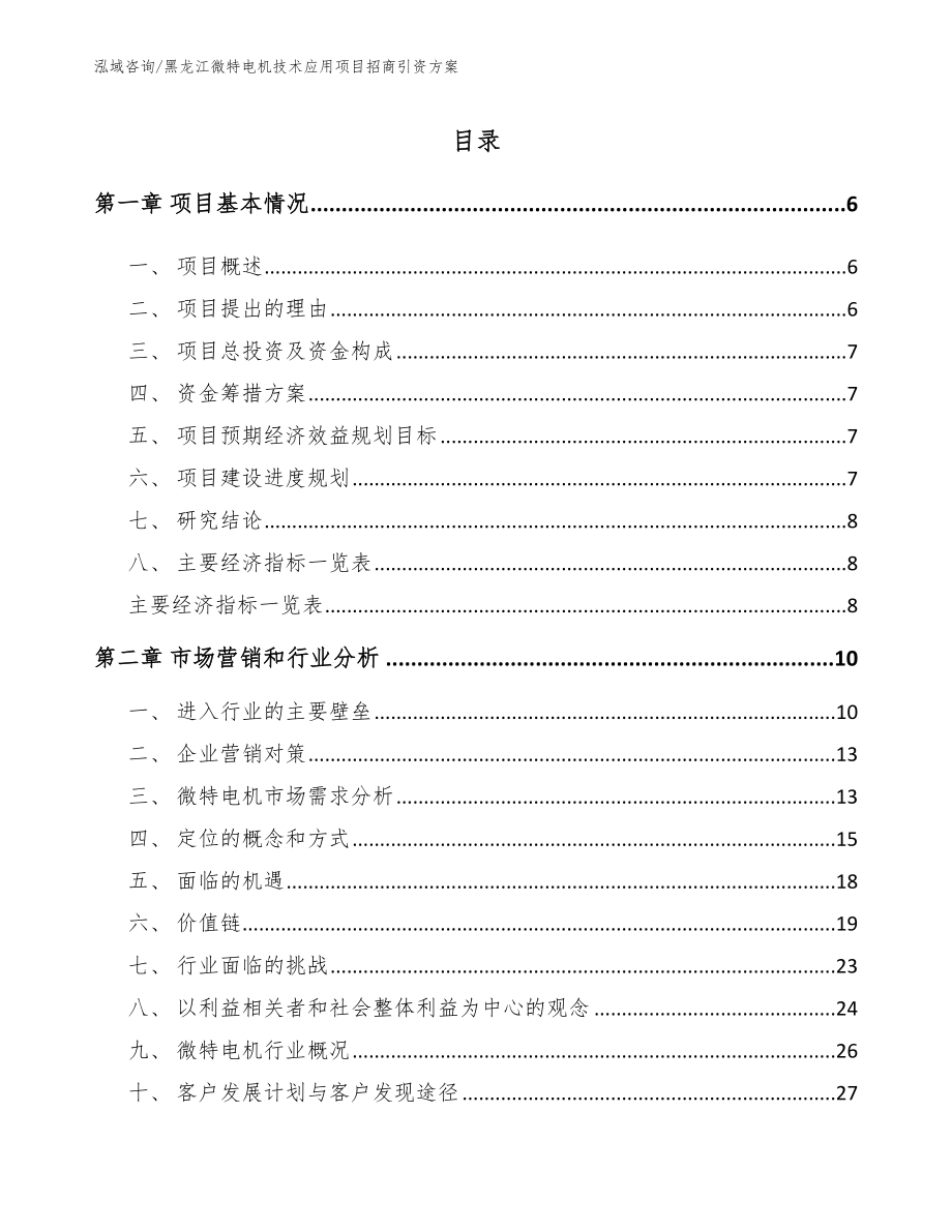 黑龙江微特电机技术应用项目招商引资方案（模板范本）_第1页